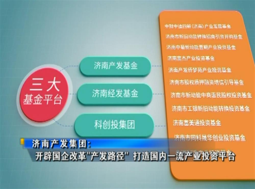 百年国企路 | 济南产发团体：斥地国企鼎新“产发途径” 打造国际一流财产投资平台