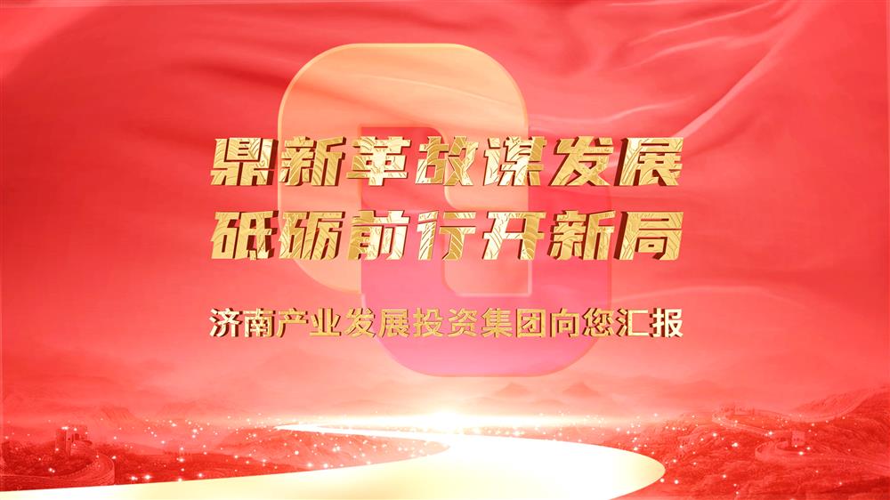 济南财产成长投资团体向您报告请示