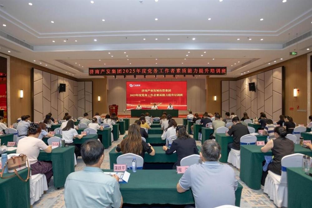 聚焦党务才能晋升 护航党建任务提质！ 济南产发团体举行2025年党务任务者本质 才能晋升培训班