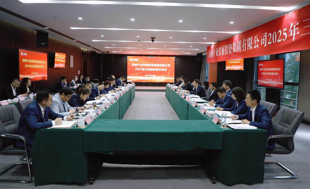 锚定方针 加压奋进！ 产发团体召开2025年三季度经营运转阐发会