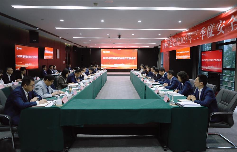 守稳筑牢宁静出产防地！ 产发团体召开三季度宁静出产任务集会
