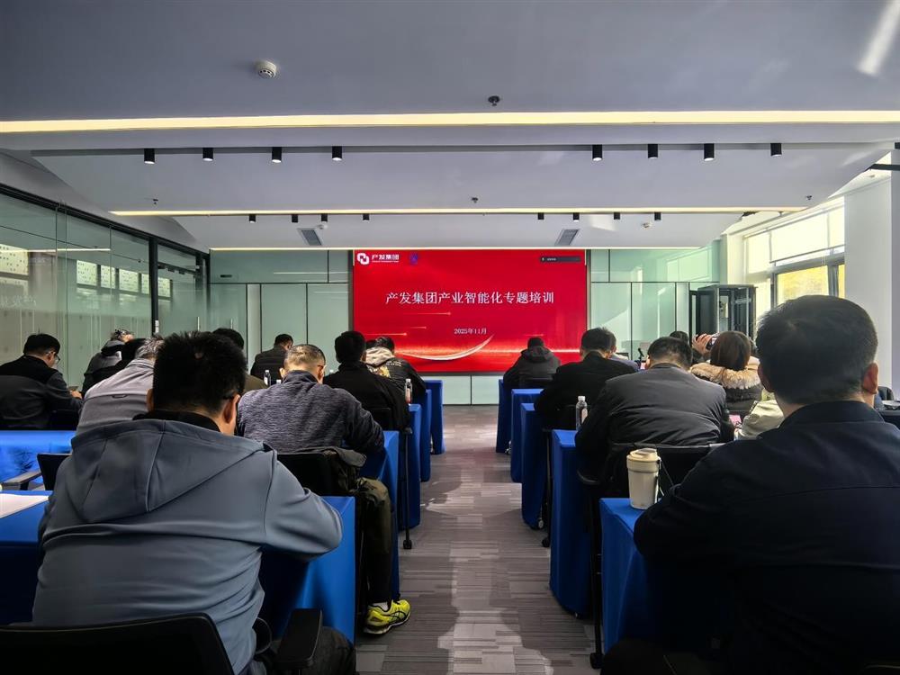 智造融会 产跃新程 产发团体构造财产智能化专题培训